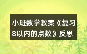 小班數(shù)學(xué)教案《復(fù)習(xí)8以內(nèi)的點(diǎn)數(shù)》反思