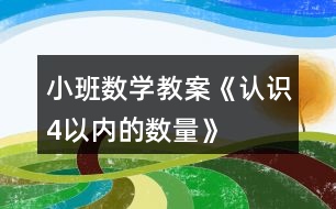 小班數(shù)學教案《認識4以內(nèi)的數(shù)量》