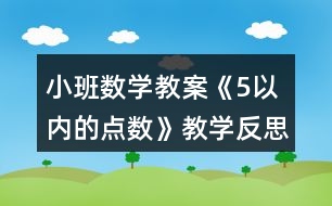 小班數(shù)學教案《5以內(nèi)的點數(shù)》教學反思