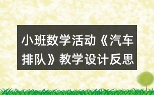 小班數(shù)學活動《汽車排隊》教學設計反思