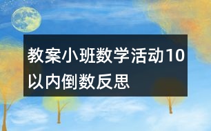 教案小班數(shù)學(xué)活動(dòng)10以?xún)?nèi)倒數(shù)反思