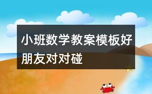 小班數學教案模板好朋友對對碰