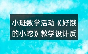 小班數(shù)學(xué)活動(dòng)《好餓的小蛇》教學(xué)設(shè)計(jì)反思