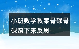 小班數(shù)學(xué)教案骨碌骨碌滾下來(lái)反思