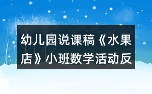 幼兒園說(shuō)課稿《水果店》小班數(shù)學(xué)活動(dòng)反思