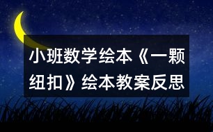 小班數(shù)學(xué)繪本《一顆紐扣》繪本教案反思