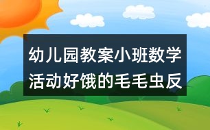 幼兒園教案小班數(shù)學活動好餓的毛毛蟲反思