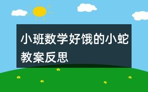 小班數(shù)學好餓的小蛇教案反思