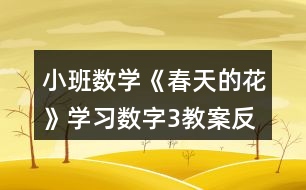 小班數(shù)學《春天的花》學習數(shù)字3教案反思