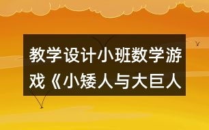 教學設(shè)計小班數(shù)學游戲《小矮人與大巨人》反思