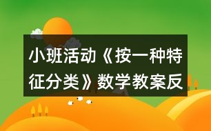 小班活動《按一種特征分類》數(shù)學教案反思