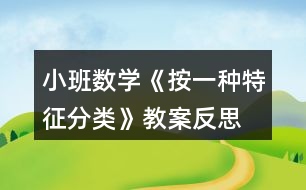 小班數(shù)學(xué)《按一種特征分類》教案反思