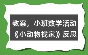 教案，小班數(shù)學(xué)活動《小動物找家》反思