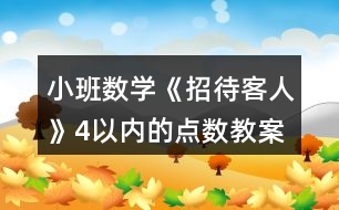 小班數(shù)學《招待客人》4以內(nèi)的點數(shù)教案反思