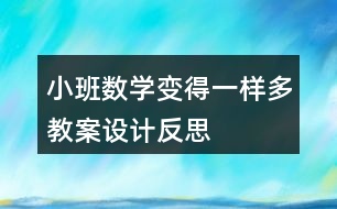 小班數(shù)學(xué)變得一樣多教案設(shè)計(jì)反思