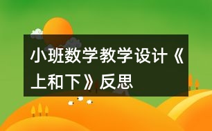 小班數(shù)學(xué)教學(xué)設(shè)計(jì)《上和下》反思