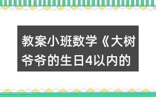 教案小班數(shù)學(xué)《大樹(shù)爺爺?shù)纳?以?xún)?nèi)的數(shù)》反思