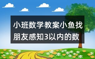 小班數(shù)學教案小魚找朋友感知3以內(nèi)的數(shù)量反思