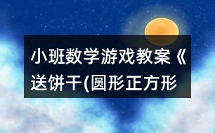 小班數(shù)學(xué)游戲教案《送餅干(圓形正方形三角形)》反思