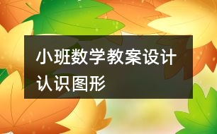 小班數(shù)學教案設(shè)計 認識圖形