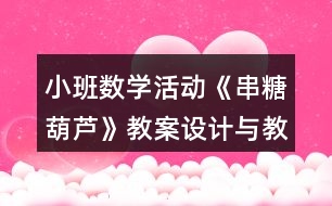 小班數(shù)學活動《串糖葫蘆》教案設計與教學反思