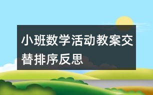 小班數(shù)學活動教案交替排序反思