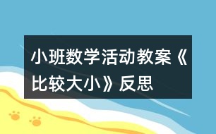 小班數(shù)學(xué)活動(dòng)教案《比較大小》反思