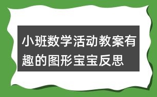 小班數(shù)學(xué)活動(dòng)教案有趣的圖形寶寶反思