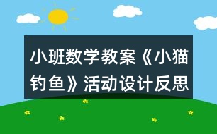 小班數(shù)學(xué)教案《小貓釣魚》活動設(shè)計反思