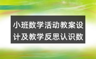 小班數(shù)學(xué)活動教案設(shè)計及教學(xué)反思認(rèn)識數(shù)字1，2，3