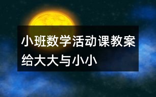 小班數(shù)學(xué)活動課教案給“大大”與“小小”送禮物反思