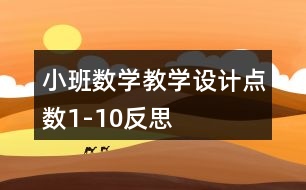 小班數(shù)學(xué)教學(xué)設(shè)計(jì)點(diǎn)數(shù)1-10反思