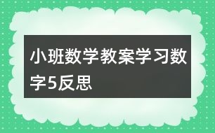 小班數(shù)學教案學習數(shù)字5反思