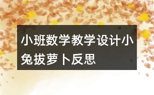 小班數(shù)學(xué)教學(xué)設(shè)計小兔拔蘿卜反思