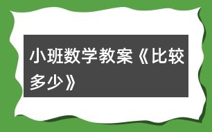 小班數(shù)學教案《比較多少》