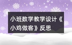 小班數(shù)學(xué)教學(xué)設(shè)計(jì)《小雞做客》反思