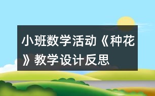 小班數(shù)學(xué)活動(dòng)《種花》教學(xué)設(shè)計(jì)反思