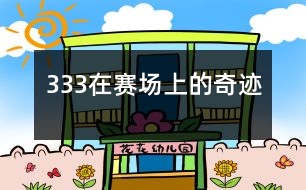 333在賽場(chǎng)上的奇跡