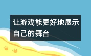 讓游戲能更好地展示自己的舞臺(tái)