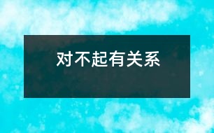 對不起、有關(guān)系