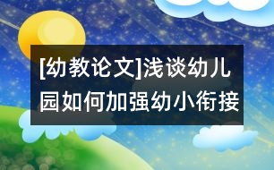 [幼教論文]淺談?dòng)變簣@如何加強(qiáng)幼小銜接