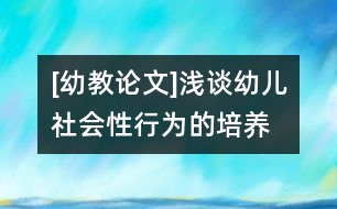 [幼教論文]淺談幼兒社會性行為的培養(yǎng)