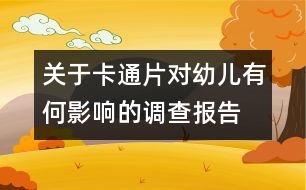 關(guān)于卡通片對(duì)幼兒有何影響的調(diào)查報(bào)告