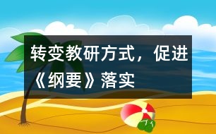 轉(zhuǎn)變教研方式，促進《綱要》落實