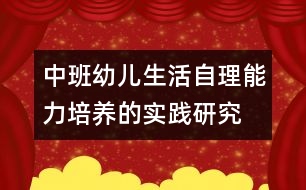 中班幼兒生活自理能力培養(yǎng)的實(shí)踐研究