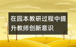 在“園本教研”過程中提升教師創(chuàng)新意識(shí)構(gòu)建成長新平臺(tái)