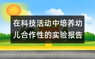 在科技活動(dòng)中培養(yǎng)幼兒合作性的實(shí)驗(yàn)報(bào)告