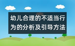 幼兒合理的不適當行為的分析及引導方法的研究