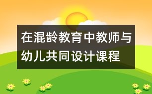 在混齡教育中教師與幼兒共同設(shè)計課程