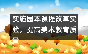 實(shí)施園本課程改革實(shí)驗(yàn)，提高美術(shù)教育質(zhì)量